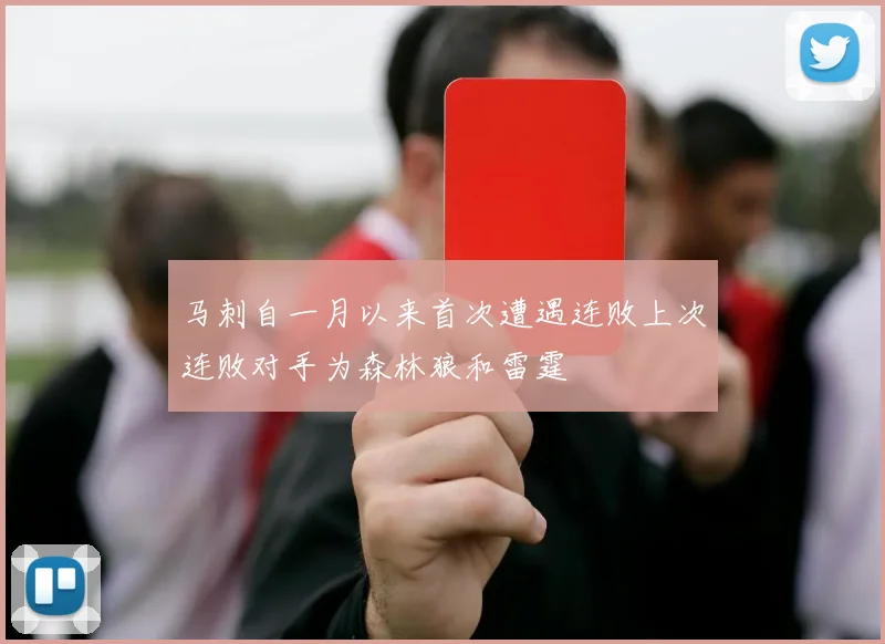 马刺自一月以来首次遭遇连败上次连败对手为森林狼和雷霆