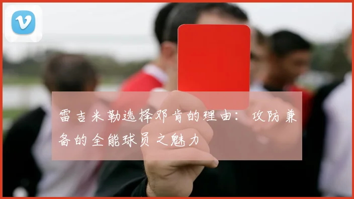 雷吉米勒选择邓肯的理由：攻防兼备的全能球员之魅力
