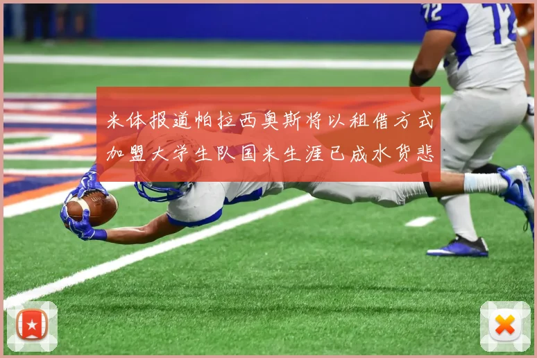 米体报道帕拉西奥斯将以租借方式加盟大学生队国米生涯已成水货悲剧