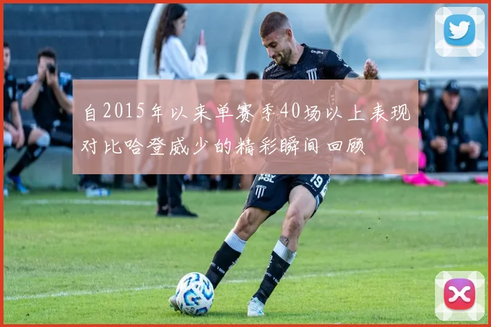 自2015年以来单赛季40场以上表现对比哈登威少的精彩瞬间回顾