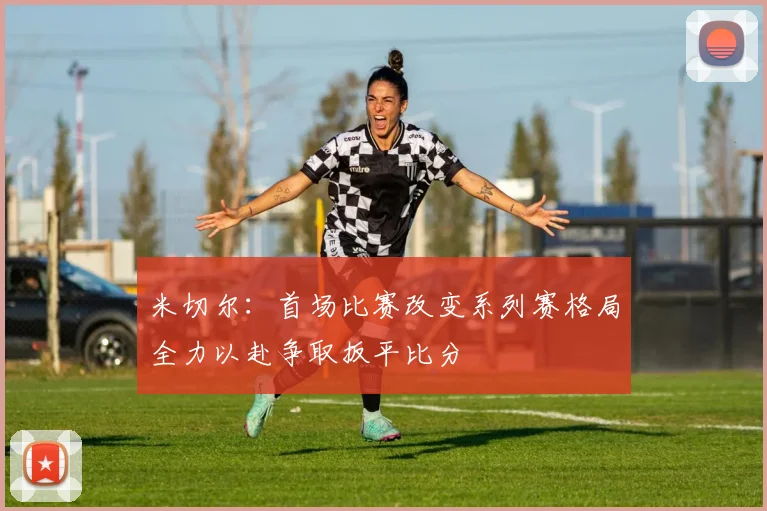 米切尔：首场比赛改变系列赛格局全力以赴争取扳平比分